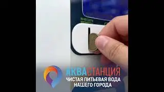 7 Аквастанция 30c