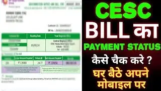 cesc बिल का latest payment status कैसे चेक करे घर बैठे अपने मोबाइल पर | cesc payment status check