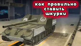 Как правильно ставить шкурки на wot blitz