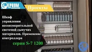 Шкаф управления весоизмерительной системой сыпучих материалов