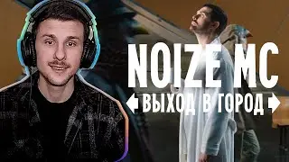 Yuwnee смотрит Noize MC — Выход в город (премьера 2021)