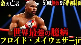 【フロイド・メイウェザー前編】