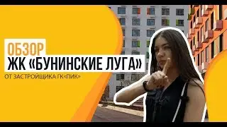 Обзор ЖК «Бунинские луга» от застройщика ПИК