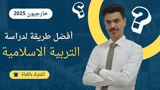 أفضل طريقة لدراسة اسلامية السادس أعدادي 2025