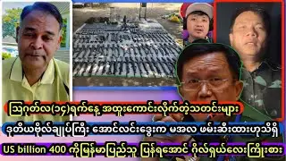 ဩဂုတ်လ(၁၄)ရက်နေ့ အထူးသတင်းကောင်းများ