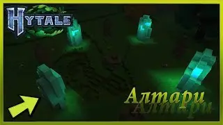 Алтари Мобов в Hytale | Новости Hytale