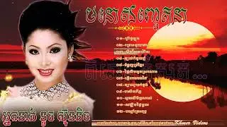 ជ្រើសរើសបទ ទូច ស៊ុននិច ចាស់ៗ បុរីជូឡុង ជ្រោះអូយ៉ាដាវ ខ្យល់កំពូលភ្នំ (បទមនោសញ្ជេតនាមរតតដើមពិរោះៗ)