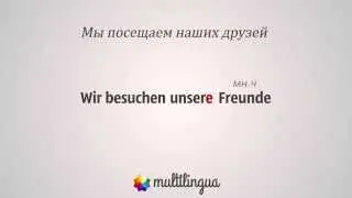 Немецкий язык. Фраза - Wir besuchen unsere Freunde