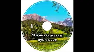 В поисках истины