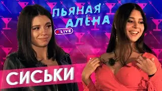 Пьяная Алена - СИСЬКИ | Правда или выпивка | ГВ