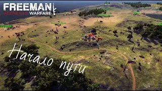 Freeman Guerilla Warfare. Начало пути.