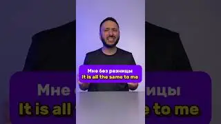 Мне без разницы