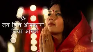 ॐ जय शिव ओमकारा - शिव आरती