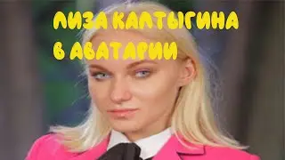 Лизы Калтыгина в аватарии.  4 сезон пацанки