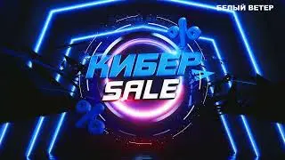 Кибер Sale в сети магазинов электроники 