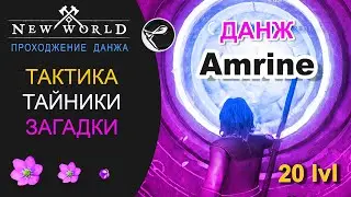 New World ЗБТ Прохождение первого данжа. The Amrine Excavation. Советы. Тактика. Секреты.