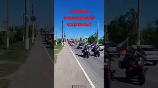 День пожарной охраны