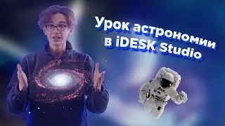 Как снять крутой урок астрономии при помощи iDESK Studio