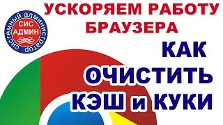 Очистка кэша / Ускоряем работу браузера / Гугл Хром