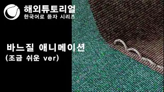 시포디 바느질 하기 ver1 [시네마포디 외국 튜토리얼 한국어로 듣자!]