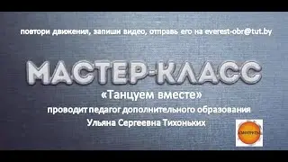 Мастер-класс по эстрадному танцу 