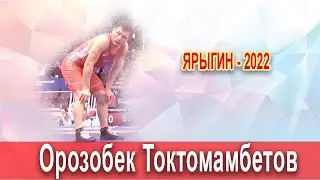 Орозобек Токтомамбетов ||70 кг. || Ярыгин-2022 || 1/8 финал