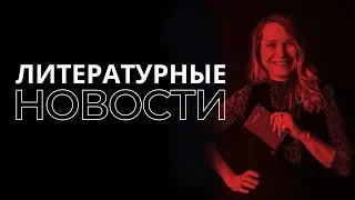 Литературные новости. Принц Гарри запасной. После России. Чебурашка. Скиапарелли и Данте. Эдгар По.