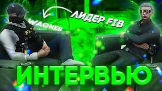 ИНТЕРВЬЮ С ЛИДЕРОМ FIB GTA 5 RP | ЛИДЕРКА СОВЕТЫ СЕМЬЯ MAJESTIC RP