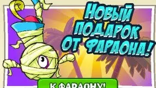 Новый Подарок От Фараона ( Шарарам )