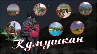 Узбекистан: Кумушкан I Uzbekistan: Kumushkan