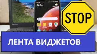 Как отключить Новости и Ленту Виджетов на Xiaomi