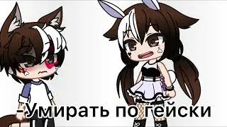 Меме «Умирать- это по гейски»