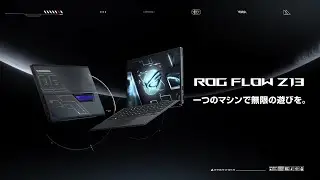 ROG Flow Z13 GZ301（2023）｜一つのマシンで無限の遊びを。