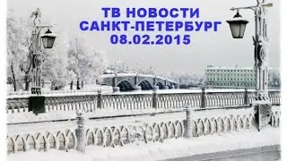Новости Петербурга