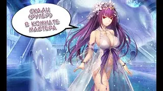 Fate/GO Скади (Рулер) в Комнате Мастера