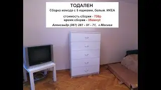 Сборка комода ИКЕА 