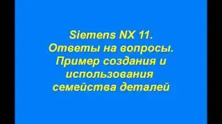 Ответы на вопросы. Пример создания и использования семейства деталей. (Без звука)