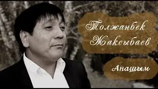 Премьера музыкального клипа!!! Толжанбек Жаксыбаев-Анашым