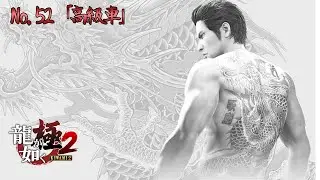 『龍が如く 極2 / Yakuza Kiwami 2』サブストーリー:52「高級車」 Walkthrough [4K]