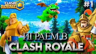 ЛЕТСПЛЕЙ ПО Clash Royale / ИГРАЕМ НА РАССЛАБОНЕ В CLASH ROYALE #1