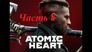 Прохождение Atomic Heart часть 8.