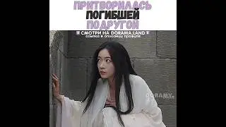 😨Притворилась погибшей подругой/Двойник