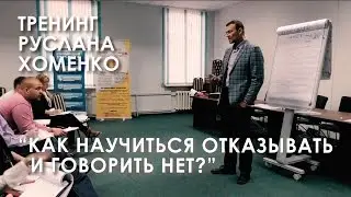 Тренинг Руслана Хоменко: 