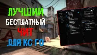 🌕 Бесплатный чит на Кс Го 🌏 БЕЗ БАНА И БЕЗ ВИРУСОВ 🍀 Скачать читы на Кс Го 🌏 Читы для Кс Го 🌕