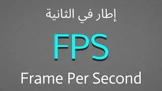 يعني ايه إطار في الثانية - FPS -