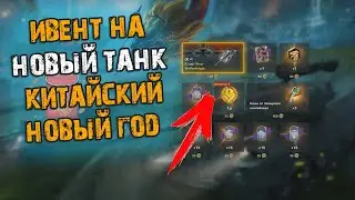 ИВЕНТ НА НОВЫЙ ТАНК и СЛИВ СЕРЕБРА + КИТАЙСКИЙ НОВЫЙ ГОД