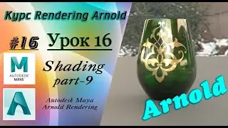 Курс Rendering Arnold. Урок 16.