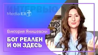 ИНТЕРВЬЮ | О жизни мессианских евреев в Израиле | Виктория Янишевски