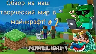 ОБЗОР НА НАШ БОЛЬШОЙ И КРАСИВЫЙ ТВОРЧЕСКИЙ МИР В МАЙНКРАФТ!!! - ЧАСТЬ # 2