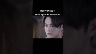 испугалась призрака и прыгнула на капитана 🔥 ❤️ 